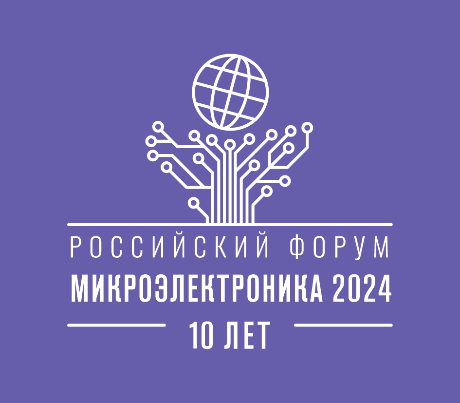 Микроэлектроника 2024, что мы представим на Форуме в этом году?