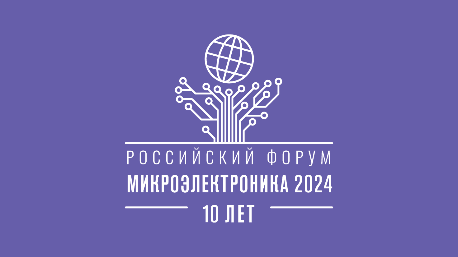 Микроэлектроника 2024, что мы представим на Форуме в этом году?